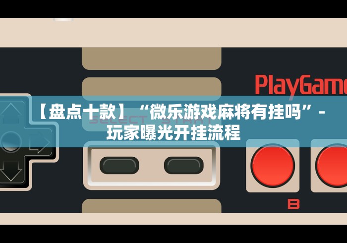 必看科普“雀神麻将广东麻将怎么打胜率高”确实有挂