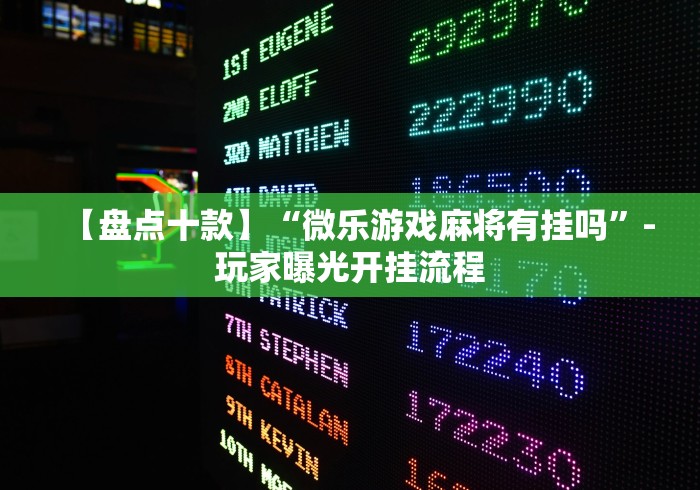 【盘点十款】“微乐游戏麻将有挂吗”-玩家曝光开挂流程