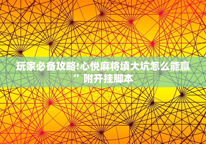 玩家爆料“心悦踢坑透视看牌工具”开挂安装教程