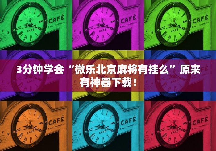 3分钟学会“微乐北京麻将有挂么”原来有神器下载！