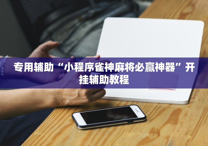必胜技巧全攻略“乐酷大厅斗牛透视试用怎么弄	”辅助挂下载”(最新开挂教程)