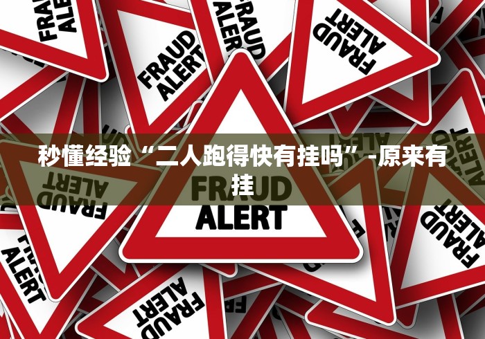 科技媒体实测“小程序微乐麻将怎么赢”(助赢详细开挂教程)