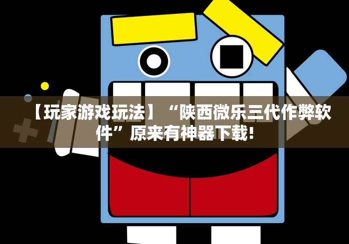 辅助开挂工具“麻将挂花最先进的手法”科技辅助神器手机