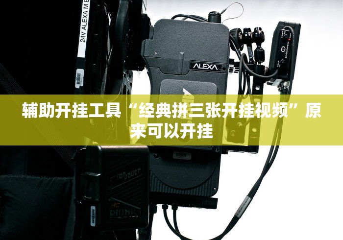 【最新科普】微乐广西麻将有挂吗!详细开挂教程 【最新科普】微乐广西麻将有挂吗!详细开挂教程