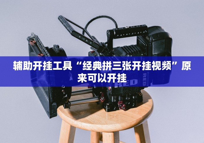 知识教程!乐酷大厅斗牛透视试用”详细分享装挂步骤教程