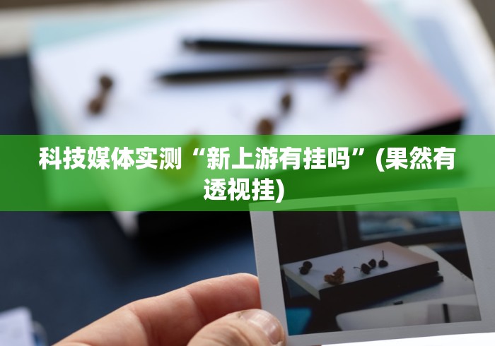 【盘点十款】“微信小程序微乐斗地主免费挂”（透视挂）辅助神器教程