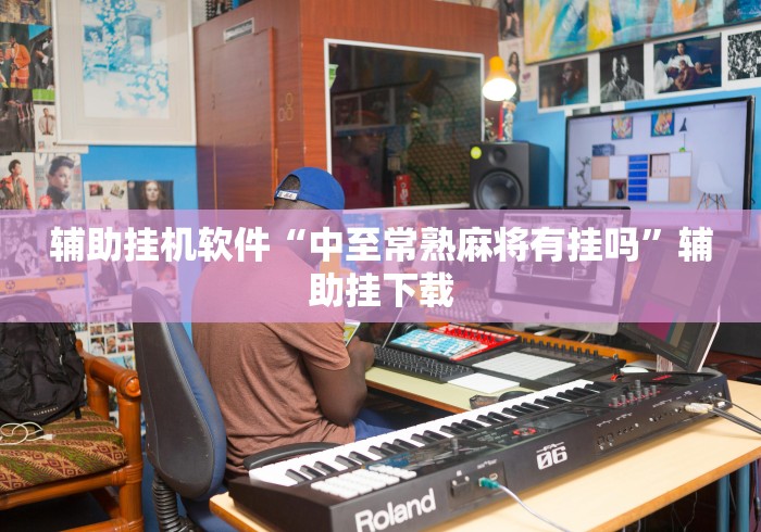 玩家辅助神器“决胜麻将挂先试用后付款”(透视)开挂辅助脚本+详细开挂安装教程
