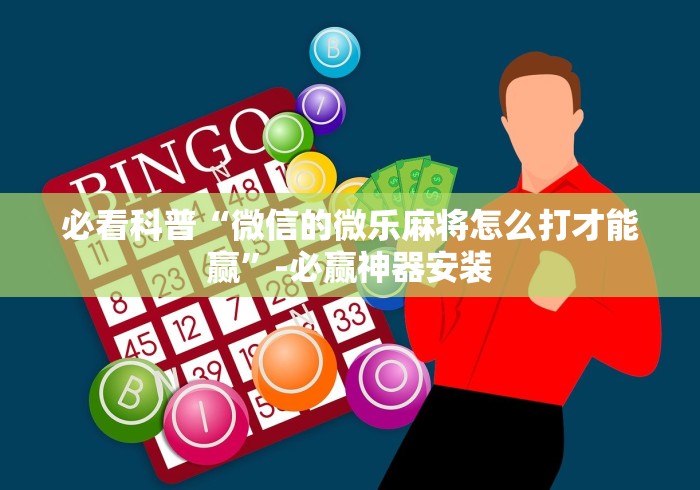 经验传递“微乐陕西麻将小程序怎样免费开挂	”开挂辅助脚本+详细开挂安装教程