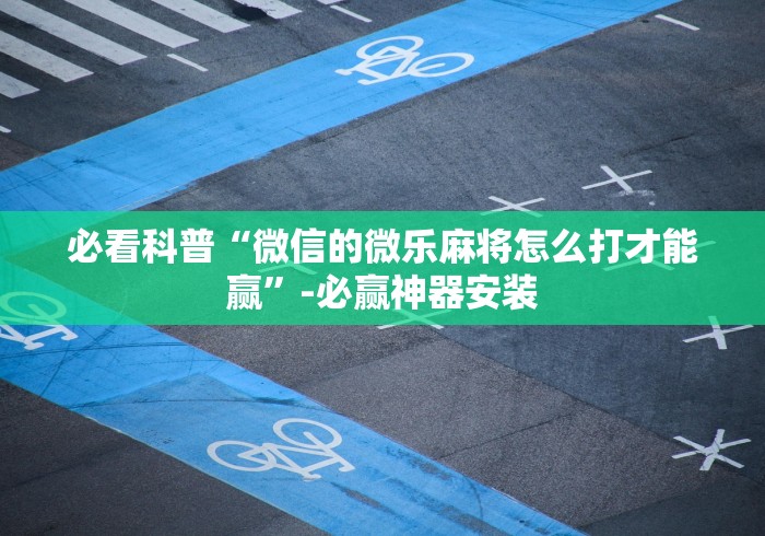 终于知道	”财神13张开挂免费版”分享用挂教程