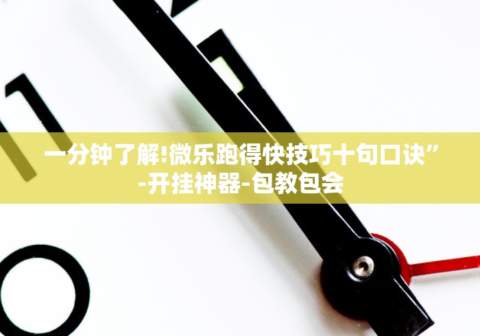 经验传递“微乐陕西麻将小程序怎样免费开挂”开挂辅助脚本+详细开挂安装教程