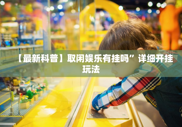 使用分享!打廉江麻将开挂下什么软件”详细分享装挂步骤