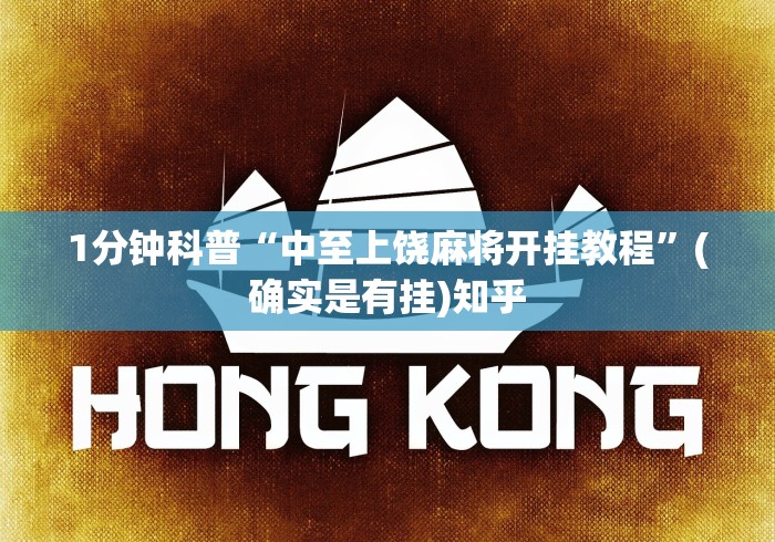 1分钟科普“中至上饶麻将开挂教程”(确实是有挂)知乎