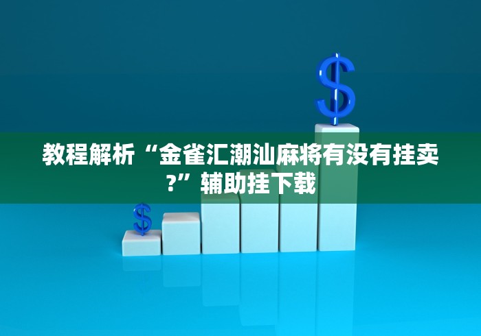 2026新发科技“湖南跑胡子技巧十句口诀必胜技巧”辅助挂下载”(最新开挂教程)