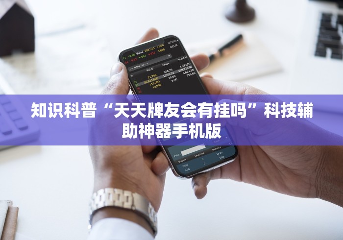 给大家讲解“天天福建十三水一直输{透视辅助}全揭秘