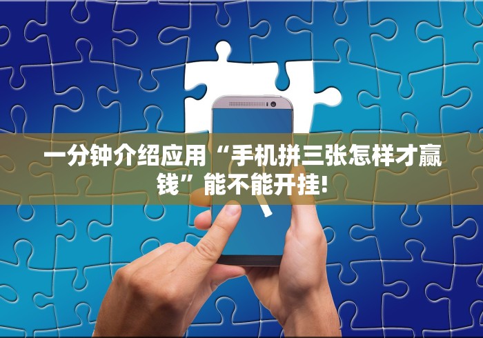 一分钟介绍应用“手机拼三张怎样才赢钱”能不能开挂!