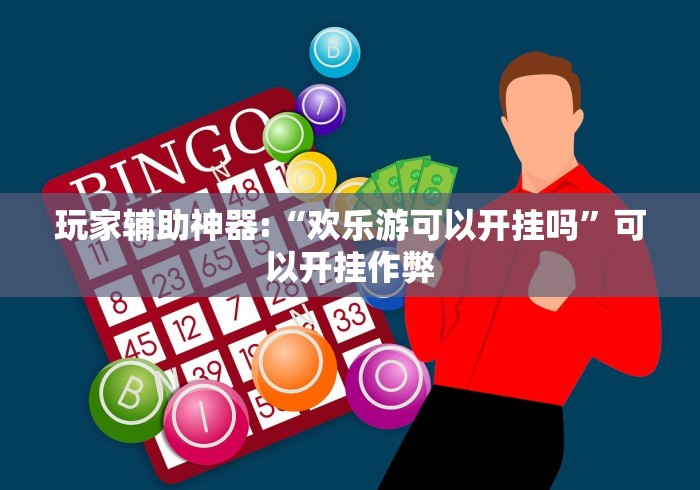 玩家必读“中至江西麻将有没有挂,天天输”分享辅助外挂教程