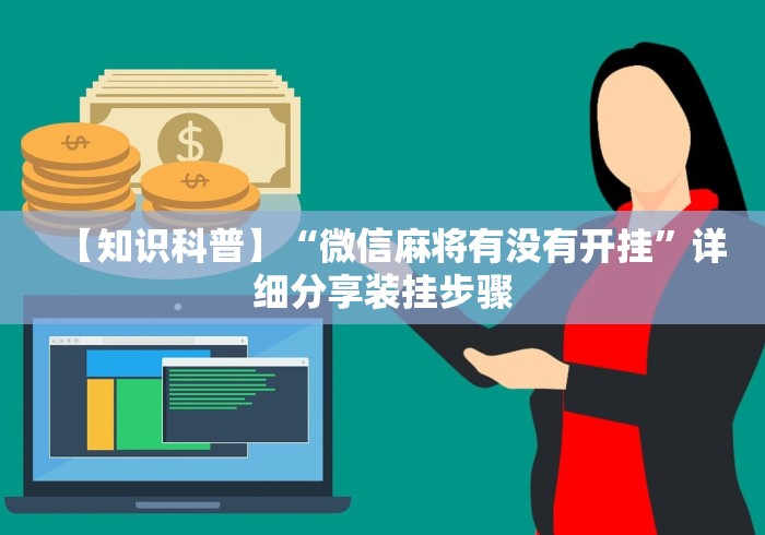 【知识科普】“微信麻将有没有开挂”详细分享装挂步骤