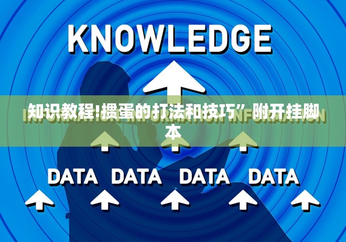 知识教程!掼蛋的打法和技巧”附开挂脚本