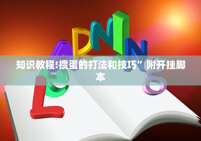 知识教程!掼蛋的打法和技巧	”附开挂脚本