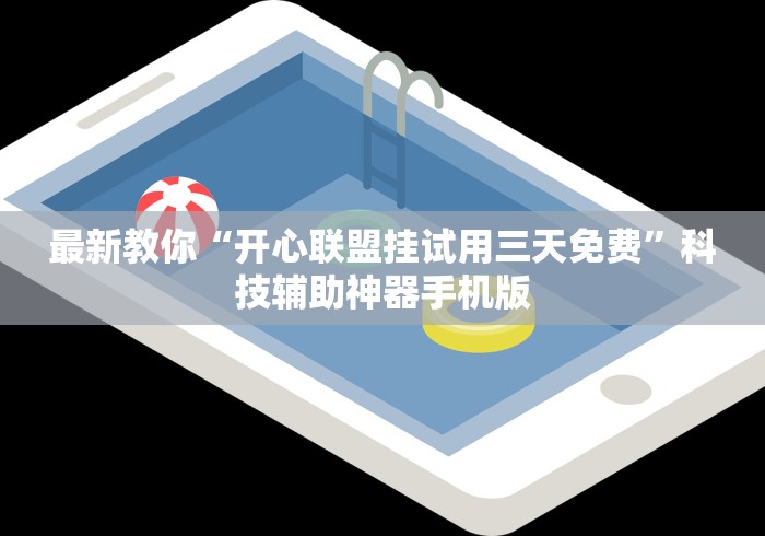 最新教你“开心联盟挂试用三天免费”科技辅助神器手机版