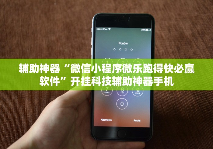 推荐辅助使用‘手机德州有没有挂!详细开挂教程 推荐辅助使用‘手机德州有没有挂!详细开挂教程