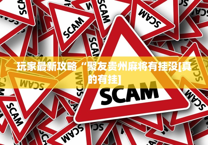 玩家最新攻略“聚友贵州麻将有挂没[真的有挂]