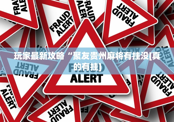 今日教程“欢乐麻将挂免费安装”详细外挂安装步骤