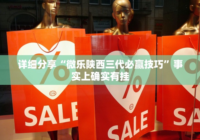详细分享“微乐陕西三代必赢技巧	”事实上确实有挂