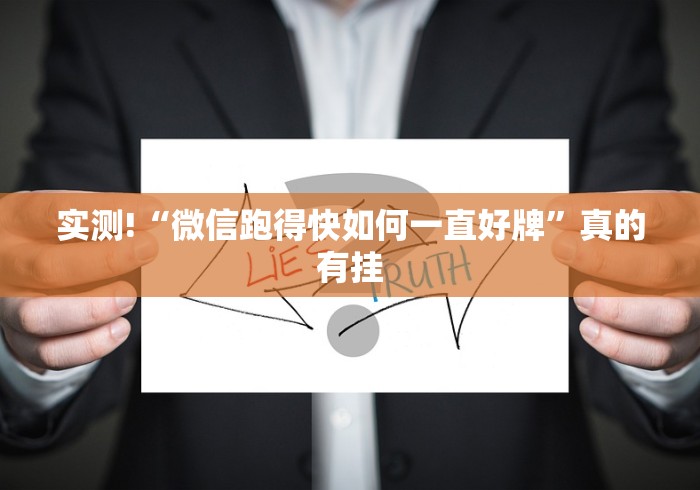 玩家攻略科普“微乐捉鸡麻将外卦神器下载安装免费(确实真的有挂) 玩家攻略科普“微乐捉鸡麻将外卦神器下载安装免费(确实真的有挂)