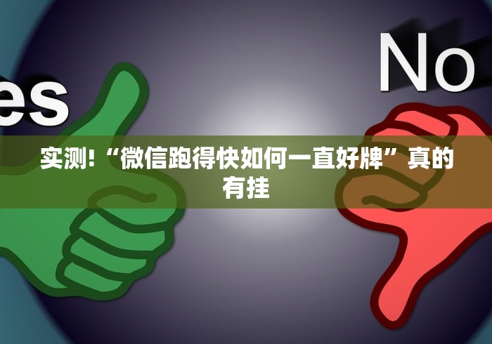 实测!“微信跑得快如何一直好牌	”真的有挂