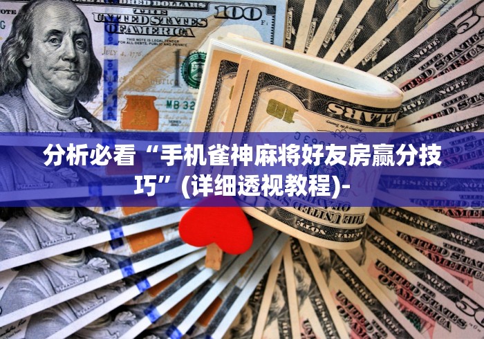 18秒详论!微乐透视辅助器下载安装”开挂辅助详细步骤