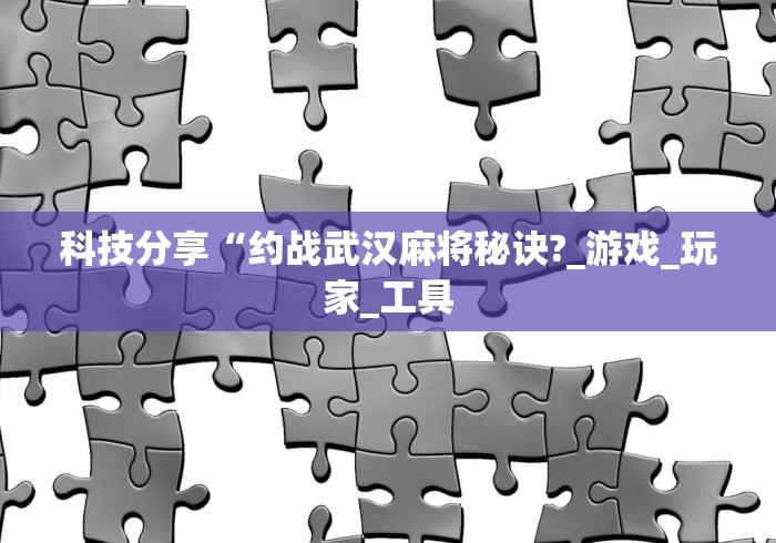 分享实测辅助“聚闲麻将有挂吗”开挂辅助脚本+详细