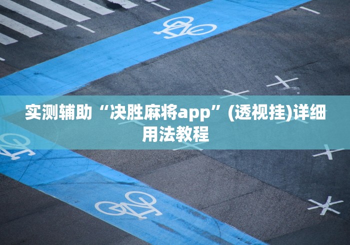 实测辅助“决胜麻将app	”(透视挂)详细用法教程