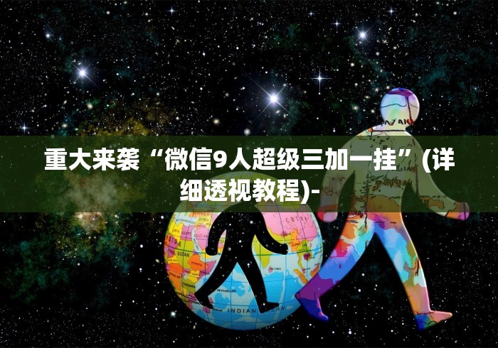 今日教程“欢乐麻将挂免费安装”详细外挂安装步骤