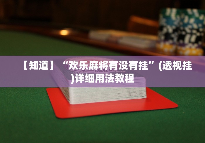 全网解答|“明水和和麻将有挂吗”确实果然有挂 