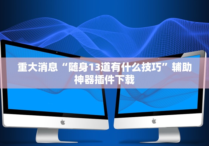 辅助开挂神器“打哈儿麻将真的有挂吗[确实真的有挂]