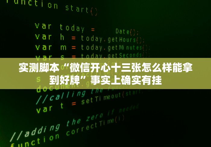 揭秘“微信开心泉州麻将外卦神器下载安装”原来可以开挂