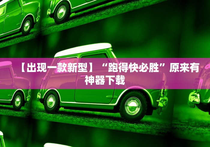 【出现一款新型】“跑得快必胜	”原来有神器下载
