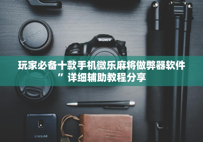 全网解答|“明水和和麻将有挂吗	”确实果然有挂 