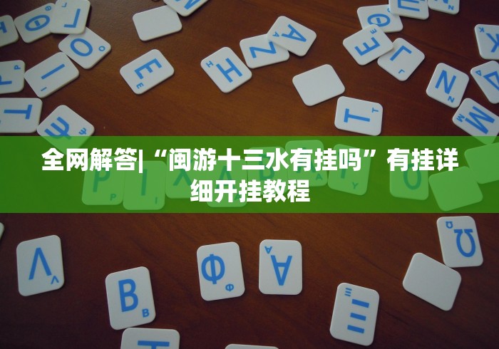 全网解答|“闽游十三水有挂吗”有挂详细开挂教程