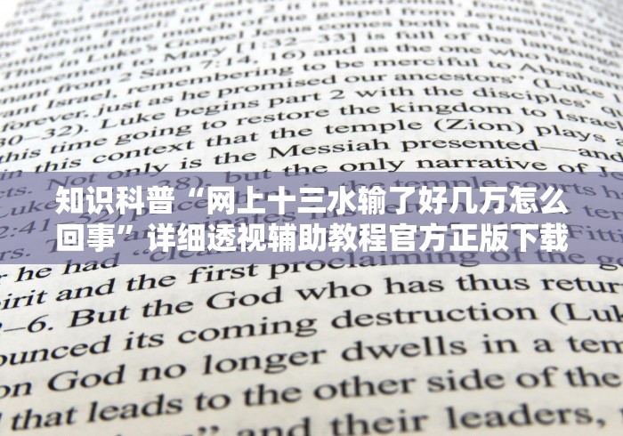 知识科普“网上十三水输了好几万怎么回事”详细透视辅助教程官方正版下载