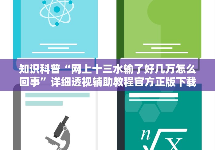知识科普“网上十三水输了好几万怎么回事	”详细透视辅助教程官方正版下载