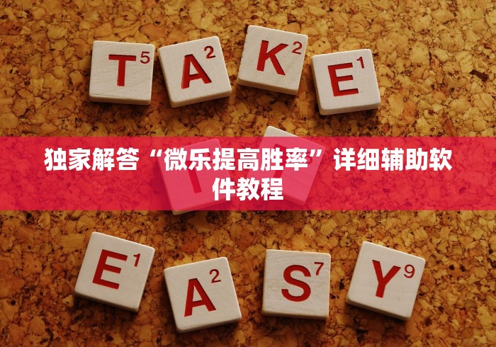 玩家热议“小程序雀神麻将可以开挂吗”开挂必胜方法