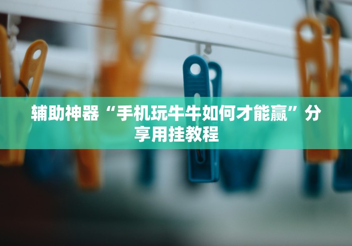 [实测]“微乐麻将扣点点万能开挂器!详细开挂教程