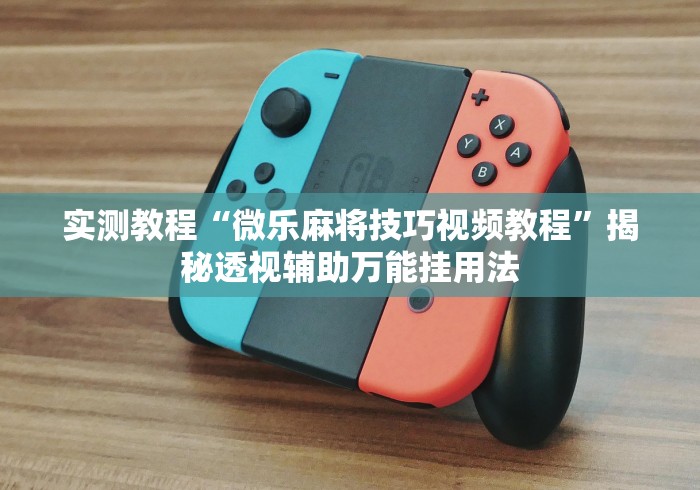 辅助盘点“手机炸金花外卦神器”详细开挂安装教程