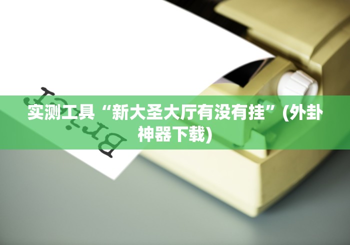 科技消息“乐酷大厅斗牛透视试用版下载	”(果然有透视挂) 