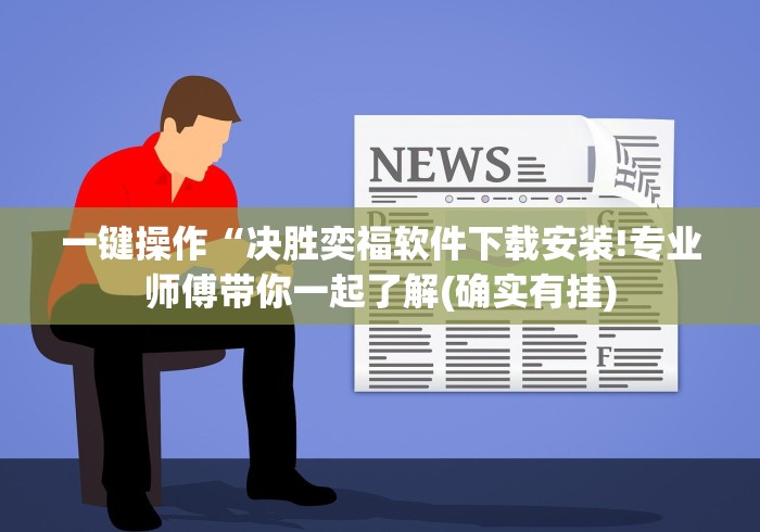 推荐辅助使用‘金花挂先试用再付款”开挂方法