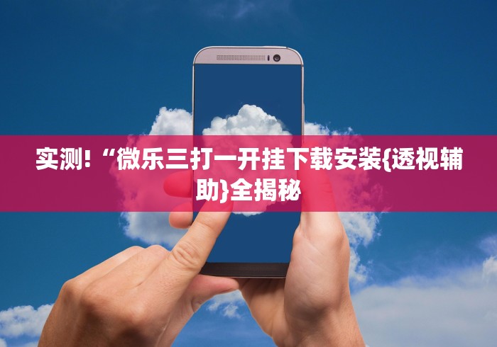 专用辅助“微乐麻将挂先试用后付款”(助赢详细开挂教程)