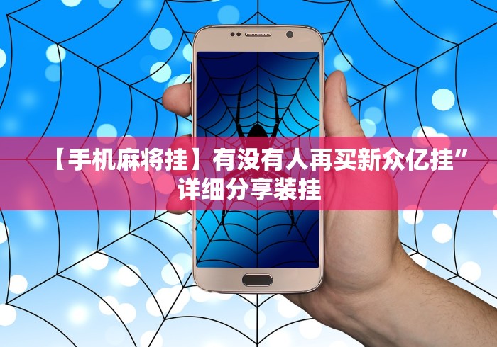 【手机麻将挂】有没有人再买新众亿挂	”详细分享装挂