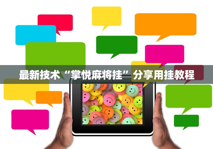 最新技术“掌悦麻将挂”分享用挂教程